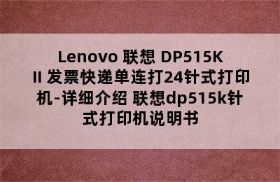 Lenovo 联想 DP515KII 发票快递单连打24针式打印机-详细介绍 联想dp515k针式打印机说明书